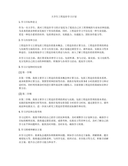 大学生工程造价学习计划