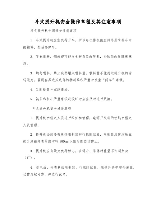 斗式提升机安全操作规程及注意事项