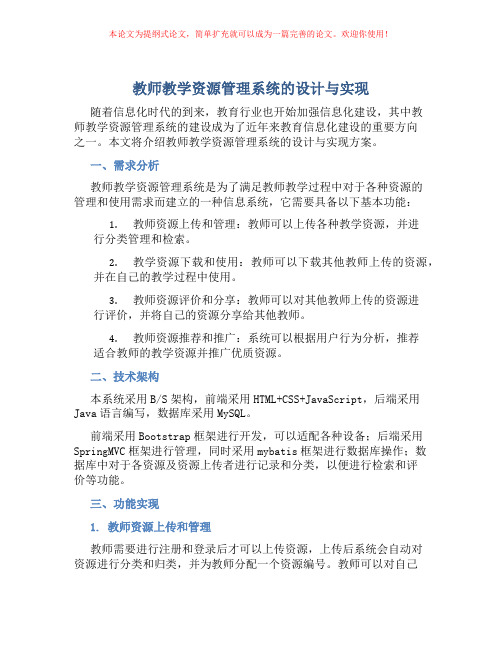 教师教学资源管理系统的设计与实现