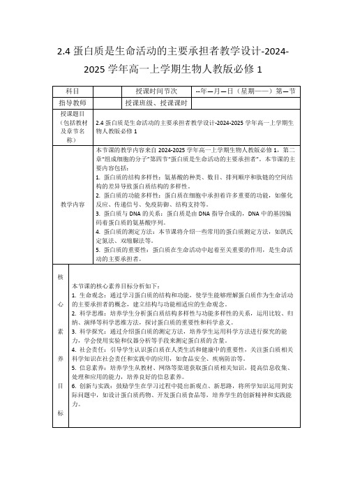 2.4蛋白质是生命活动的主要承担者教学设计-2024-2025学年高一上学期生物人教版必修1