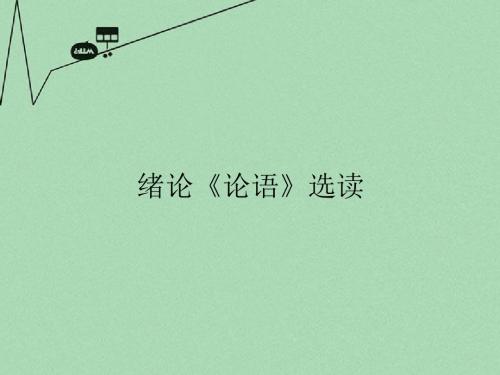 高中语文《论语》选读 绪论《论语》课件 语文版 新课标