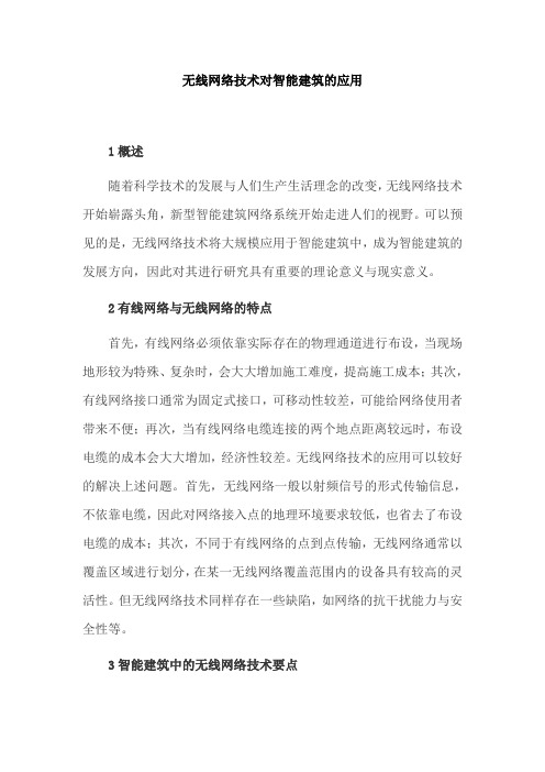 无线网络技术对智能建筑的应用