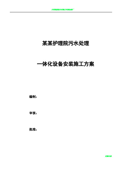 一体化污水设备安装施工方案范本48462