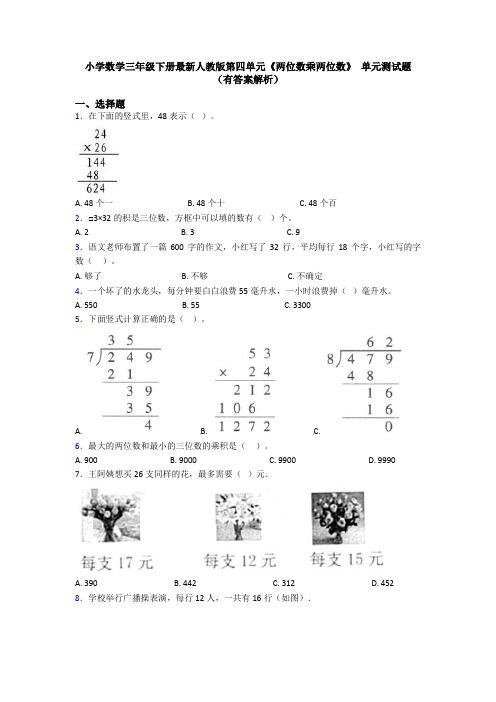 小学数学三年级下册最新人教版第四单元《两位数乘两位数》 单元测试题(有答案解析)