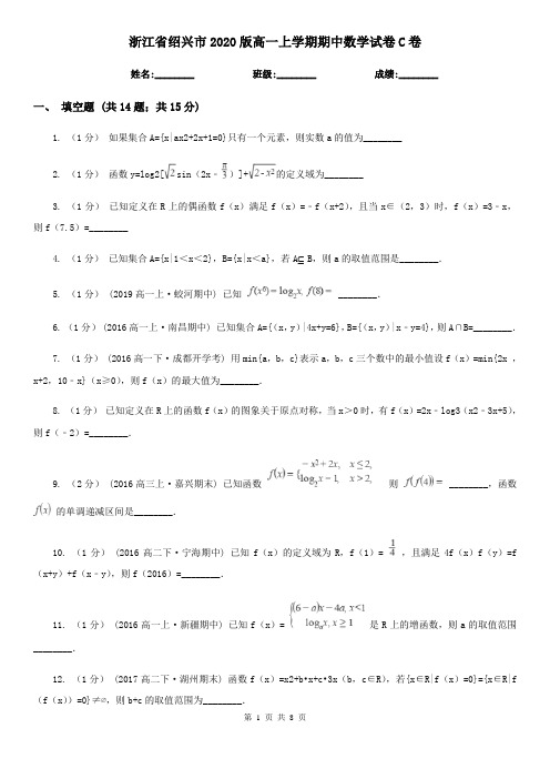 浙江省绍兴市2020版高一上学期期中数学试卷C卷