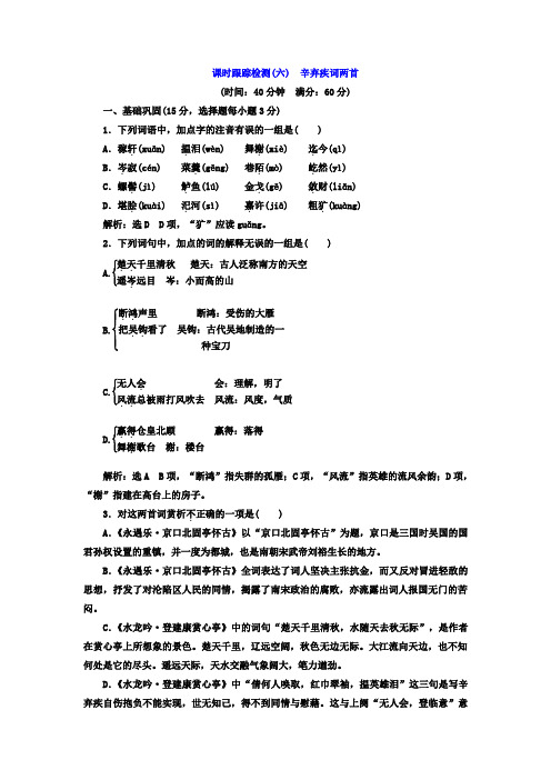 高中语文(人教版必修4)课时跟踪检测(六) 辛弃疾词两首+Word版含答案.doc