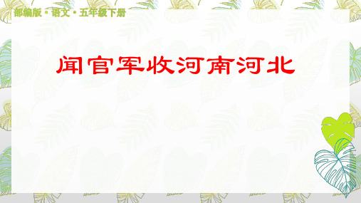 9古诗三首《闻官军收河南河北》ppt课件(部编版小学语文五年级下册)