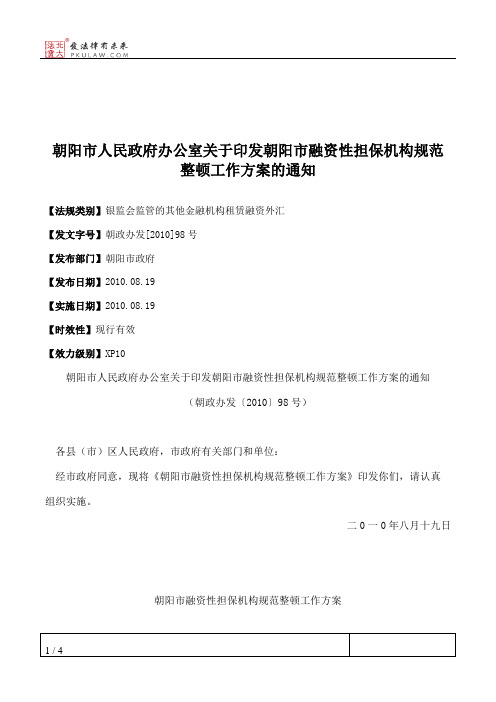 朝阳市人民政府办公室关于印发朝阳市融资性担保机构规范整顿工作