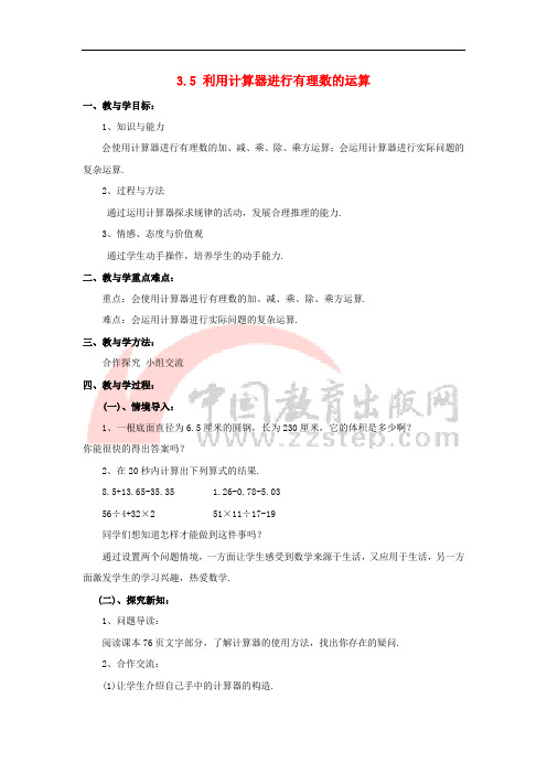 七年级数学上册 第三章 有理数的运算 3.5《利用计算器进行有理数的运算》教案 (新版)青岛版