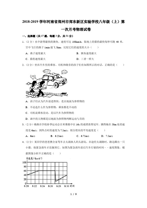 2018-2019学年河南省郑州市郑东新区实验学校八年级(上)第一次月考物理试卷