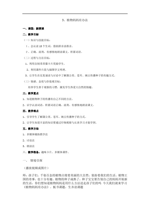 3.新部编人教版二年级语文上册《植物妈妈有办法》教案及反思