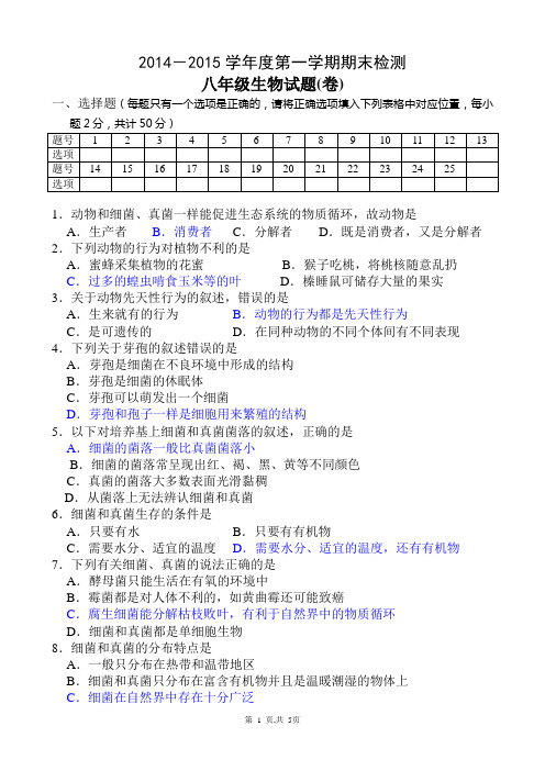 2014-2015学年度第一学期期末八年级生物试题及答案