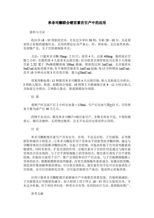 米非司酮联合缩宫素在引产中的应用