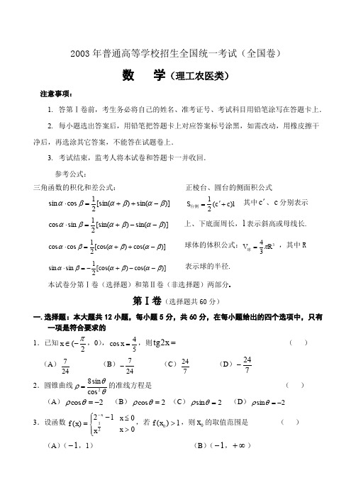 2003年普通高等学校招生全国统一考试数学试卷(理工类)含答案