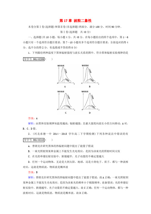 精选高中物理第17章波粒二象性限时测试题新人教版选修3_5