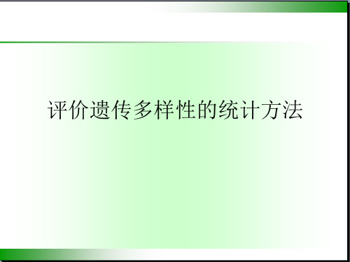 评价遗传多样性的统计方法