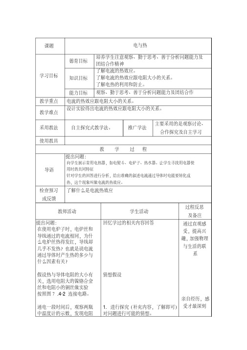 八下物理《8.4电与热》教案