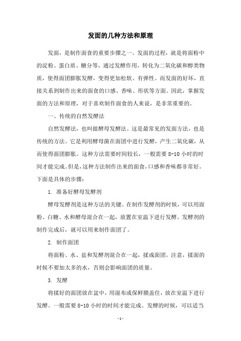 发面的几种方法和原理