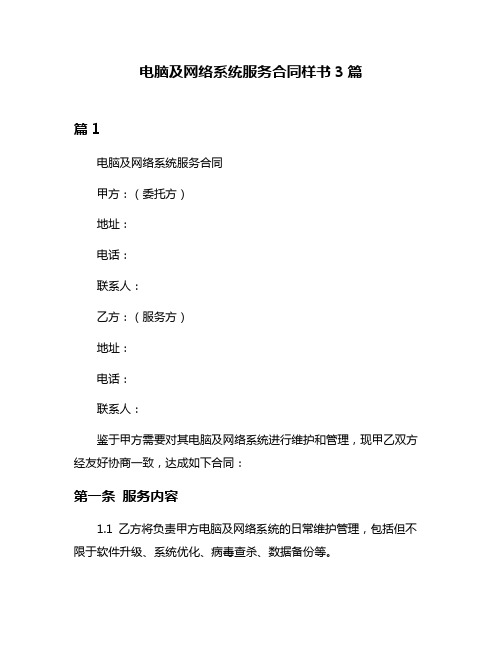 电脑及网络系统服务合同样书3篇