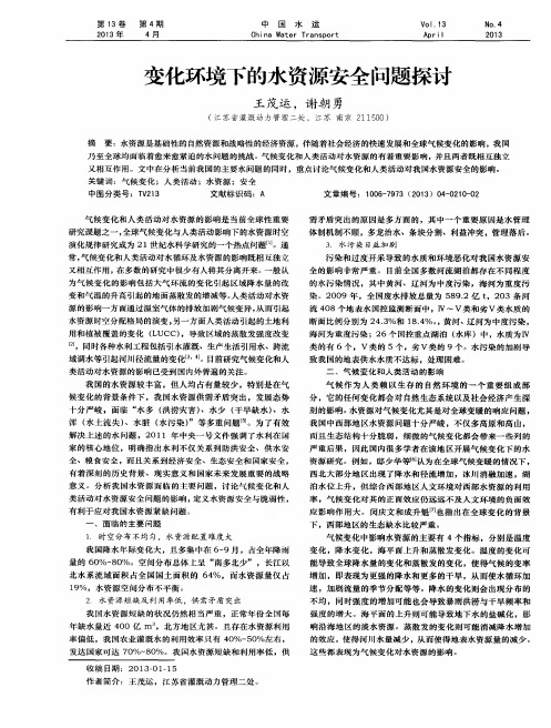 变化环境下的水资源安全问题探讨