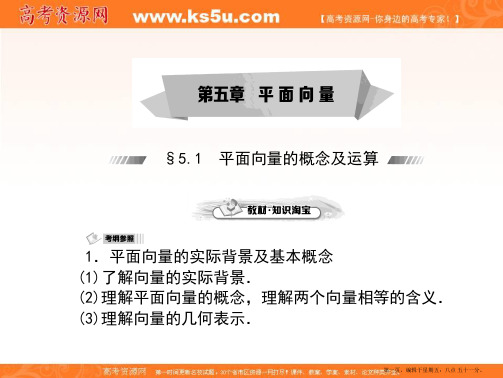 2015届高三数学第一轮复习课件：5.1平面向量的概念及运算