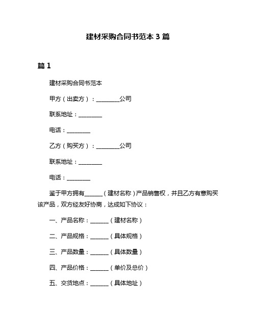 建材采购合同书范本3篇