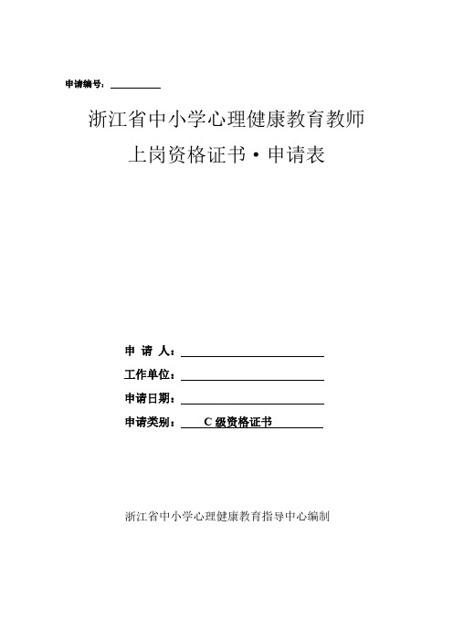 【免费下载】浙江省中小学心理健康C证申请表