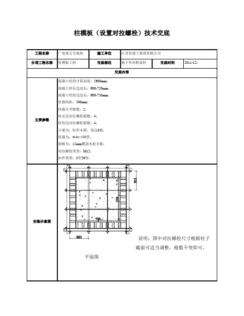 柱模板(设置对拉螺栓)技术交底