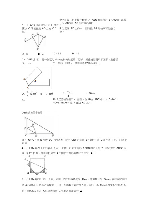 (完整版)初中几何变换思想之翻折