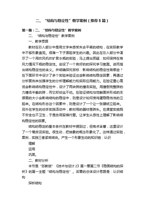 二、“结构与稳定性”教学案例（推荐5篇）