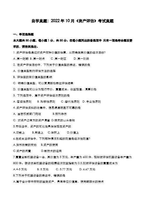 自考真题：2022年10月《资产评估》考试真题