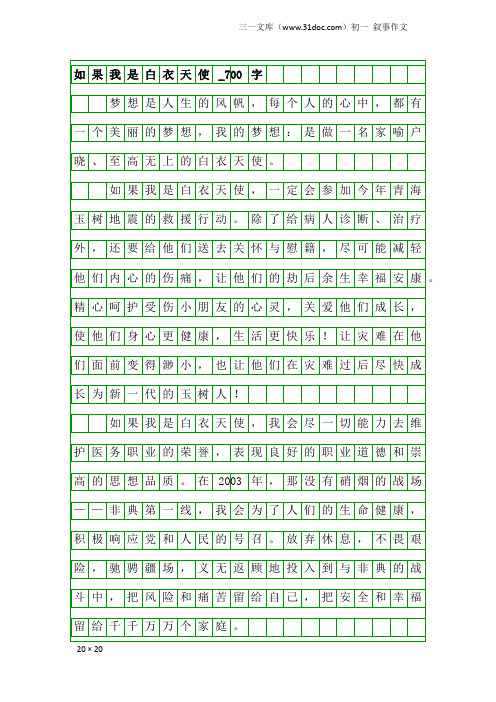 初一叙事作文：如果我是白衣天使_700字