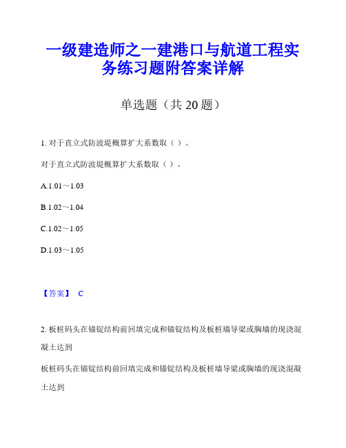 一级建造师之一建港口与航道工程实务练习题附答案详解