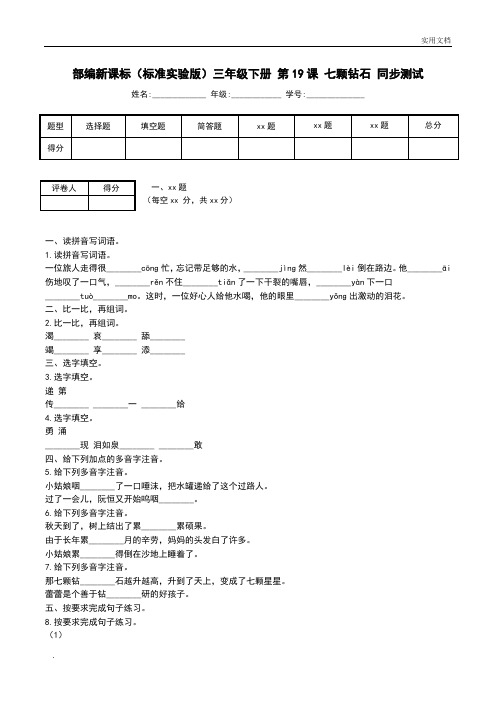 部编新课标(标准实验版)三年级下册 第19课 七颗钻石 同步测试