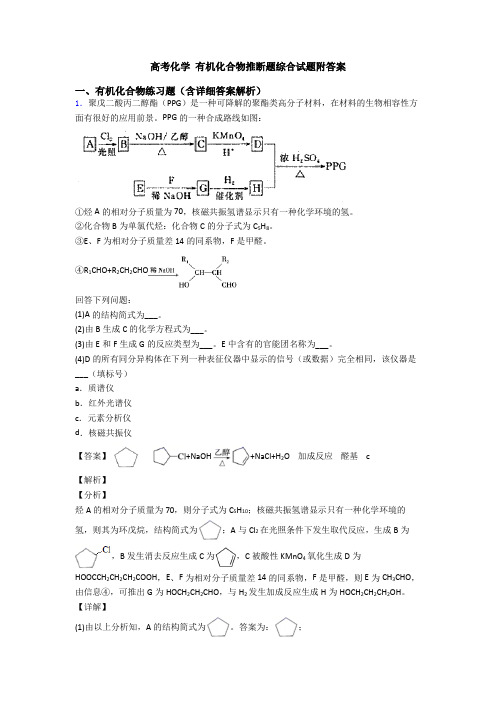 高考化学 有机化合物推断题综合试题附答案