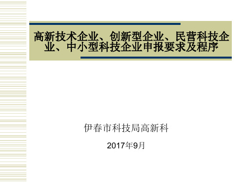 高新技术企业、创新型企业、民营科技企业、中小型科技企业申报要求及程序