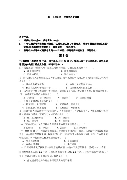 河南省扶沟县高级中学2013-2014学年高一上学期第一次月考历史试题 Word版含答案