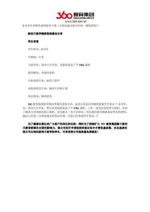 Z同学在李艳玲老师指导下第三方国家递交签证申请,顺利获签!