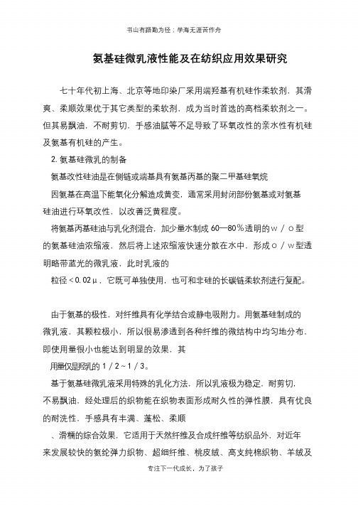 氨基硅微乳液性能及在纺织应用效果研究