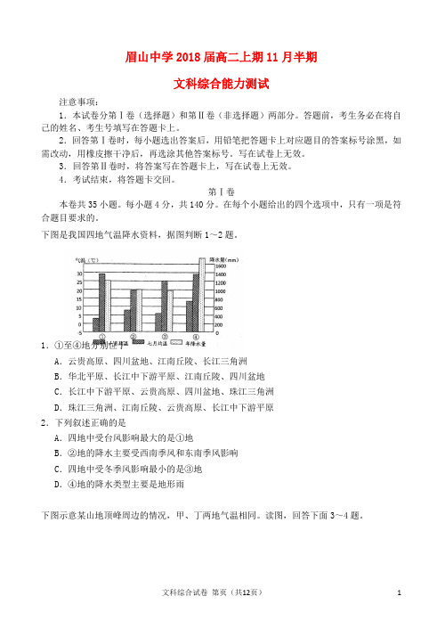 四川省眉山中学高二文综11月半期考试试题