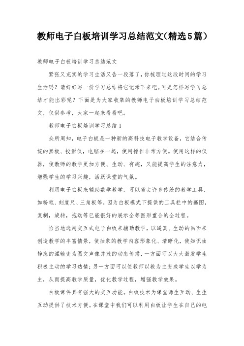 教师电子白板培训学习总结范文(精选5篇)