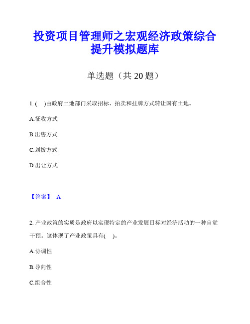 投资项目管理师之宏观经济政策综合提升模拟题库