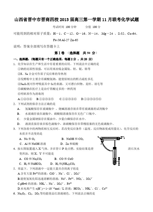 最新山西省晋中市晋商四校届高三11月联考化学试题优秀名师资料