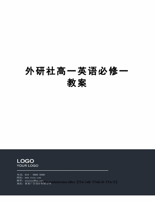 外研社高一英语必修一教案