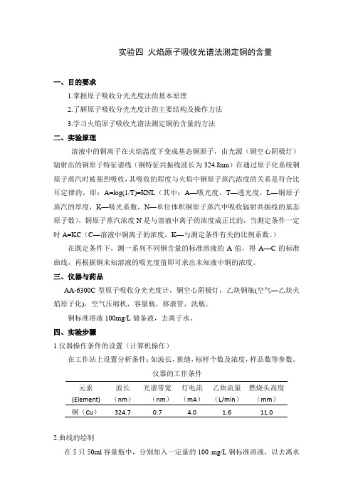 实验四原子吸收光谱法测铜的含量