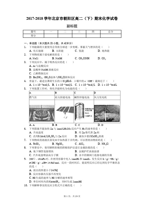 2017-2018学年北京市朝阳区高二(下)期末化学试卷附解析