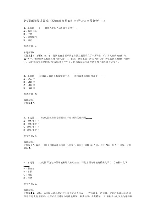 教师招聘考试题库《学前教育原理》必看知识点最新版(二)_2