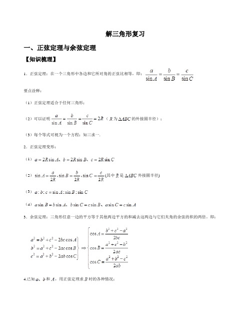 人教A版高中数学必修五第一章《解三角形》复习学案设计(无答案)