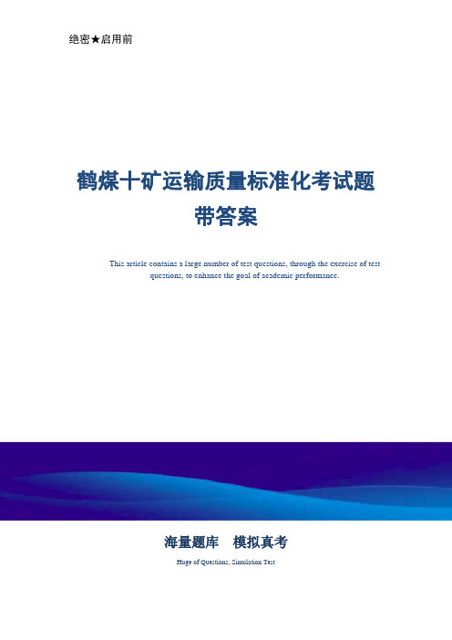 煤矿企业运输质量标准化考试题带答案-真题版