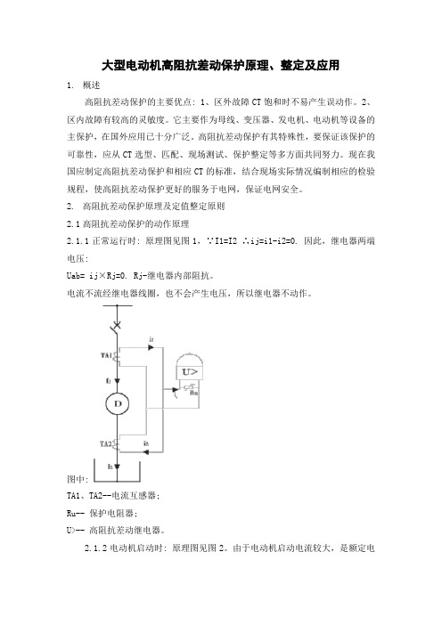 大型电动机高阻抗差动保护原理